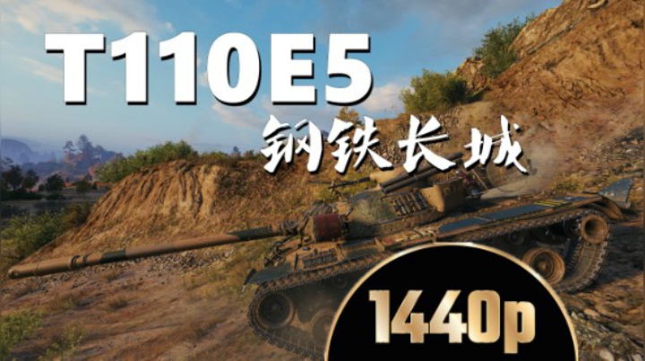 坦克世界 E5围点打援12杀临危不惧