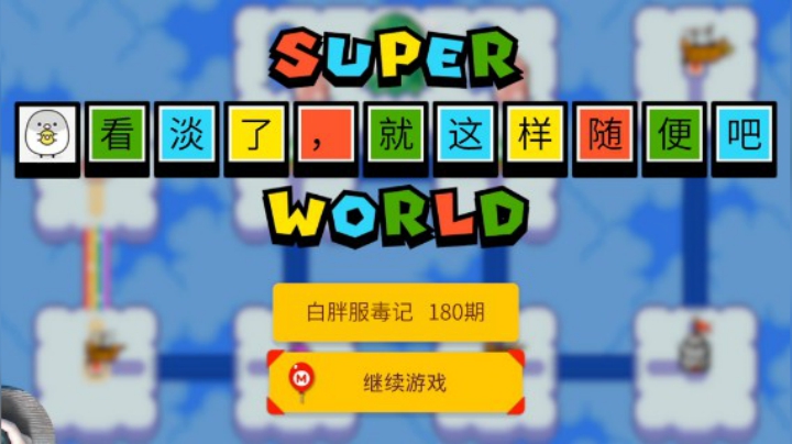 【白胖服毒记】180期 - 连续剧之四 过关时间34秒的图还挺难 《马里奥制造2》