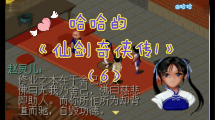 哈哈的《仙剑奇侠传一》98版（6）