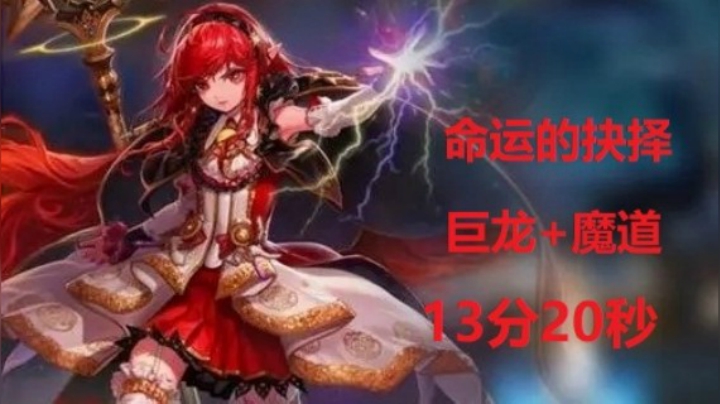 元素天胡极冰杰克13分钟命运的抉择巨龙+魔道
