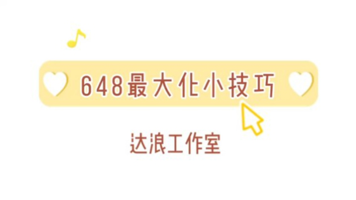 梦幻手游：648最大化小技巧