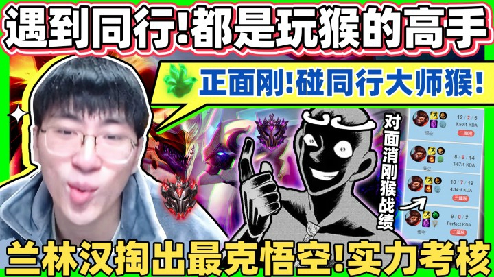 【猴哥】猴子被抢！对面也是玩猴高手！兰林汉反手就掏出猴子最大克星！彗星石头爹正面刚！