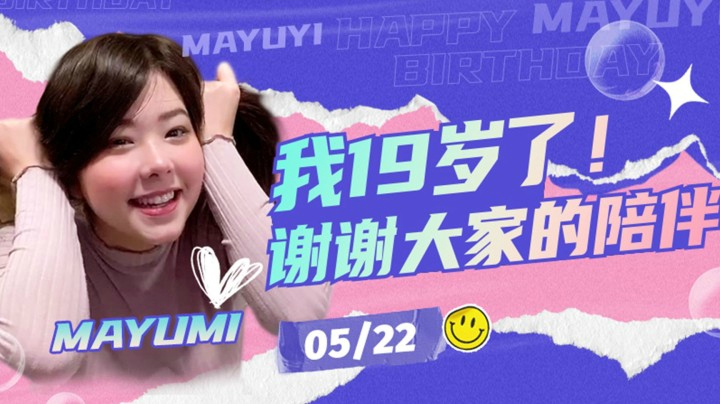 【Mayumi】祝我生日快乐~19岁了！谢谢大家的祝福，我也要继续努力学中文呀！