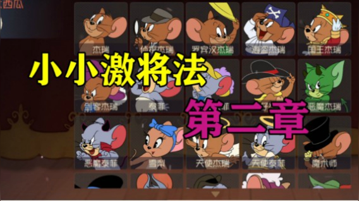 猫和老鼠手游：小小激将法第二章
