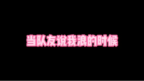 说谁浪？这叫敢操作