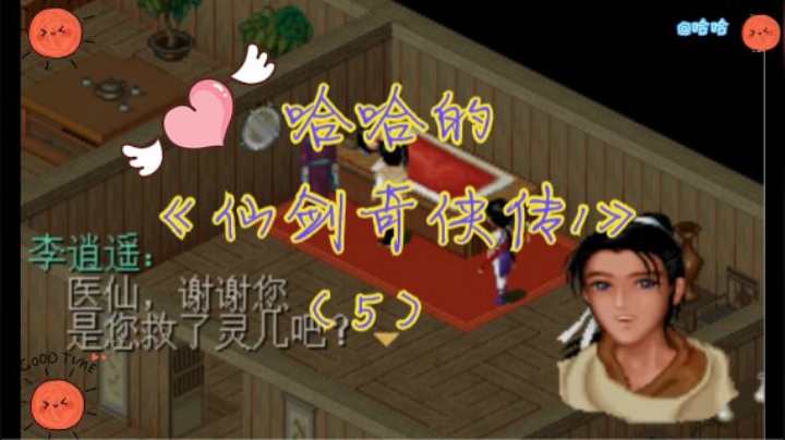 哈哈的《仙剑奇侠传一》98版（5）