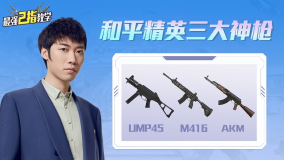 【最强二指教学】和平精英三大神枪
