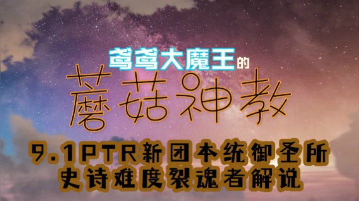 【鸢鸢】魔兽世界9.1PTR-团本统御圣所-史诗裂魂者-解说分享