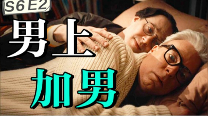 编剧被粉丝威胁，只为锁死CP！超高能反转神剧《九号秘事》S6E2