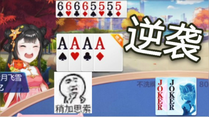 地主明牌全是炸 农民上演精彩逆袭 这局太好玩了！