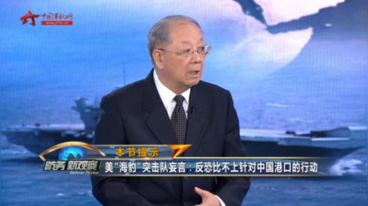 美“海豹”突击队妄言比不上针对中国港口的行动 尹卓：可通过潜艇投送偷袭