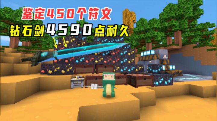 迷你世界：小墨半小时鉴定450个符文，合成5490点耐久的钻石剑