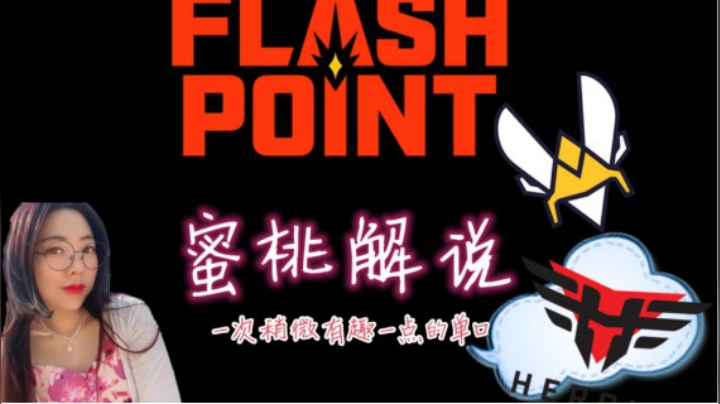 话比较多的一次解说VITALITY-HEROIC图2FLASHPOINT【蜜桃解说】