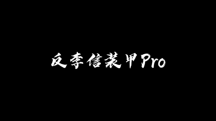 国服李信来了也不好使