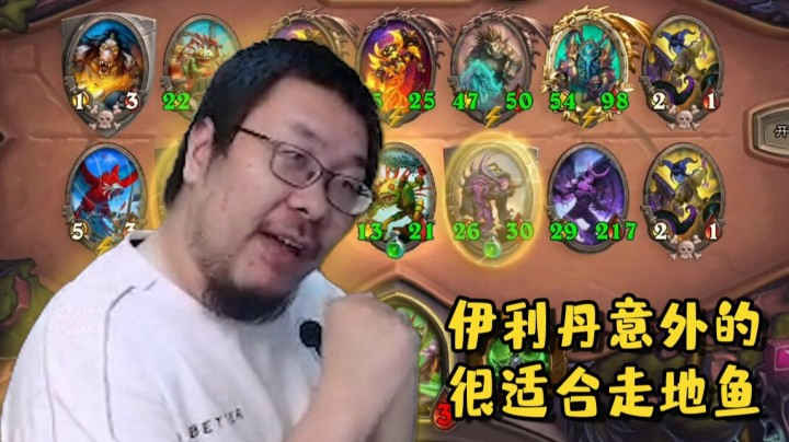 【炉石王师傅】这把鼎级理解 走地鱼认叶问做爹