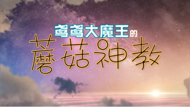 【鸢鸢】魔兽世界9.1PTR德鲁伊新法夜新橙装测试-新五人本（集市）