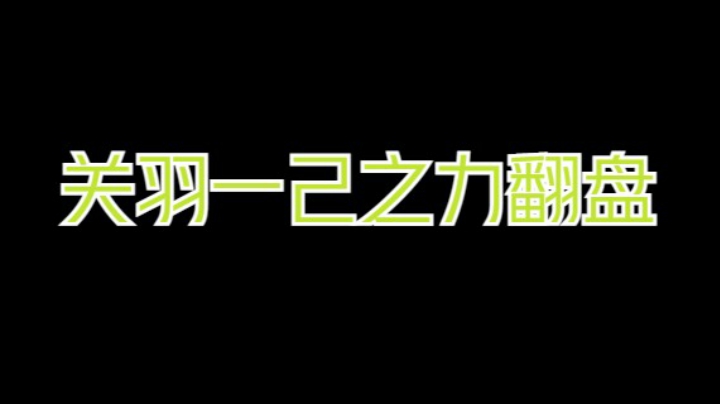 关羽一己之力 翻盘
