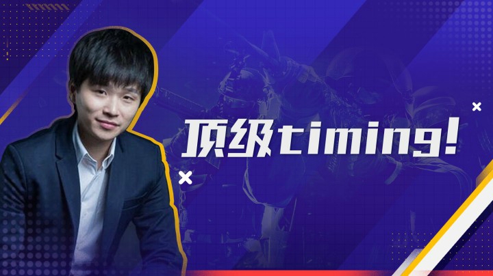 顶级timing