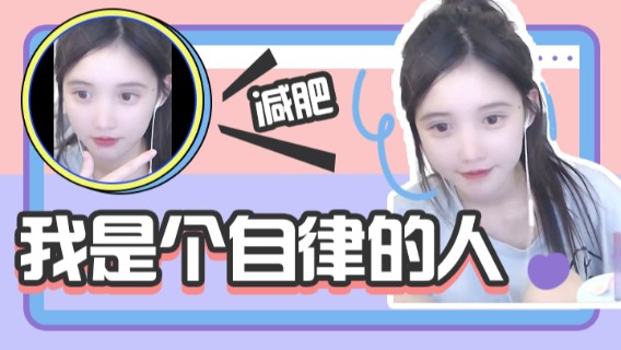 我是个自律的人，说过要减肥我就会一直说下去的