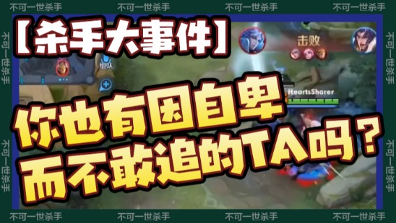 【杀手大事件】藏头诗事件：你也有因自卑而不敢追的TA吗？