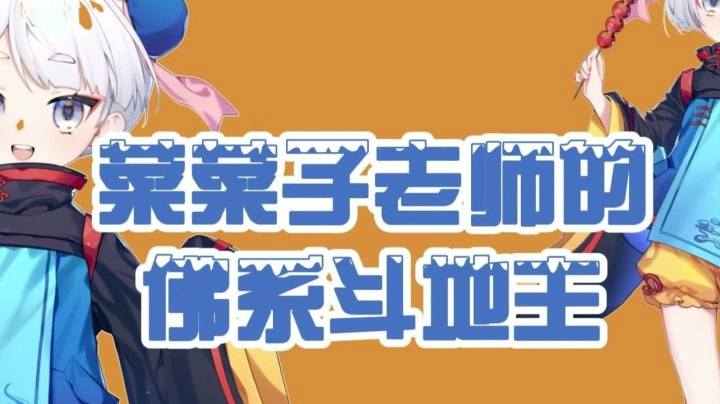 【欢乐斗地主】菜菜子老师的佛系斗地主