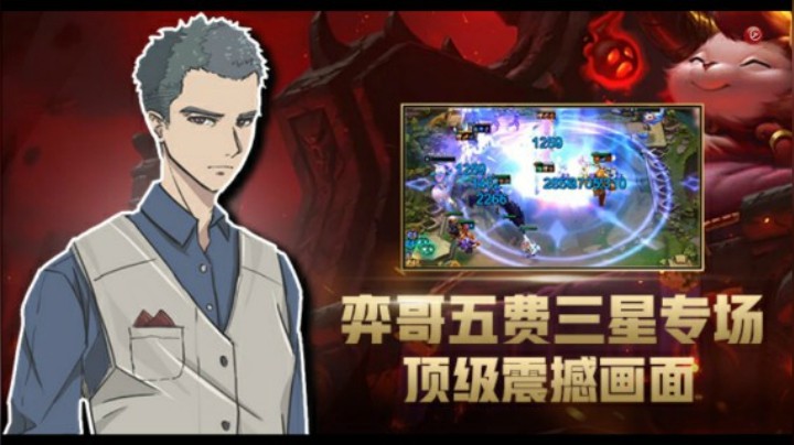 【山东棋王弈哥】云顶之弈S5：弈哥五费三星专场，顶级震撼画面