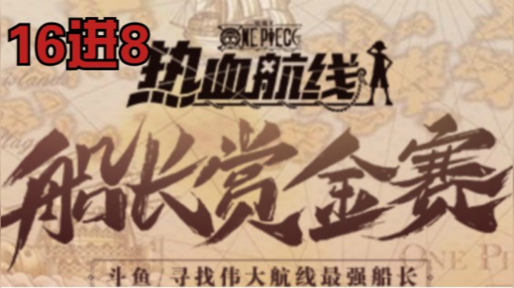 船长赏金赛16进8