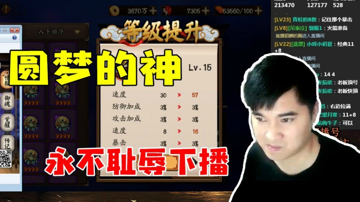 圆梦的神，永不耻辱下播