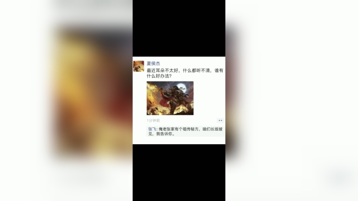 三国武将互动：张飞的祖传秘方