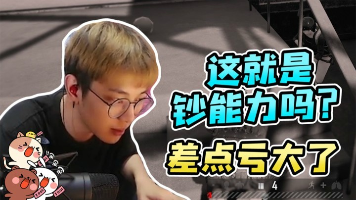 若跑快居然站起来了，这难道就是钞能力吗？