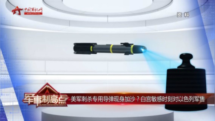 美军刺杀专用导弹现身加沙？白宫敏感时刻对以色列军售