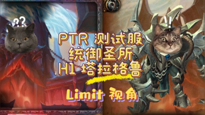 9.1-PTR-统御圣所-H1-塔拉格鲁-Limit视角-炒老师