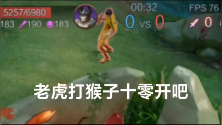 #孙悟空 打#裴擒虎 几几开？