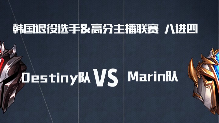 AFTV联赛8进4-BO3-Destiny队 VS Marin队-5.26