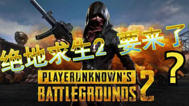 PUBG2 绝地求生最新资讯  绝地求生重生？第二部