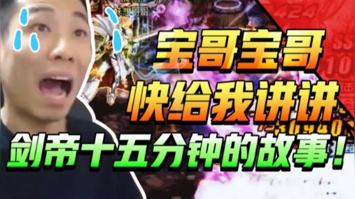 【旭旭宝宝】宝哥宝哥，快给我讲讲剑帝十五分钟的故事