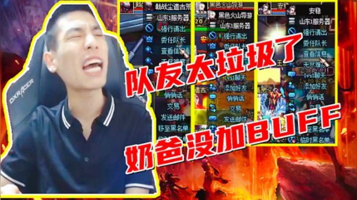 旭旭宝宝：这队友太垃圾了！
