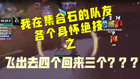 【小草莓】我在集合石组到的队友 个个身怀绝技 之飞出去四个 回来三个