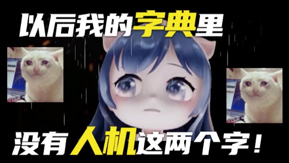 【一条小团团】以后我的字典里没有人机这两个字！