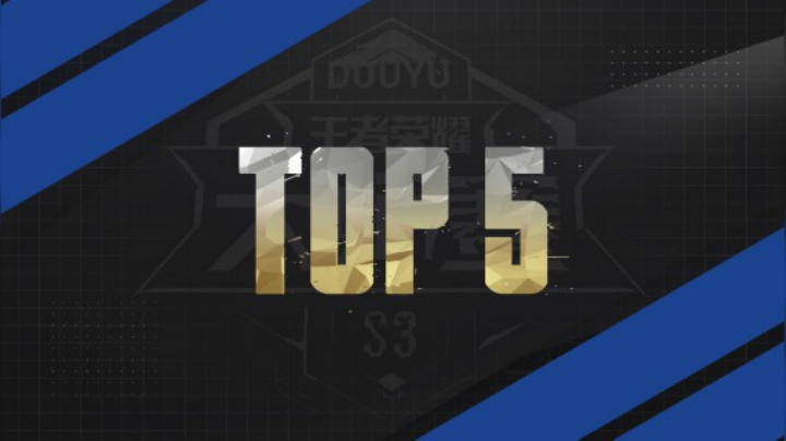 【斗鱼王者荣耀大师赛s3】淘汰赛TOP5 DAY8