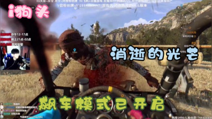 i狗头【消逝的光芒】好看的主播小giegie（10）
