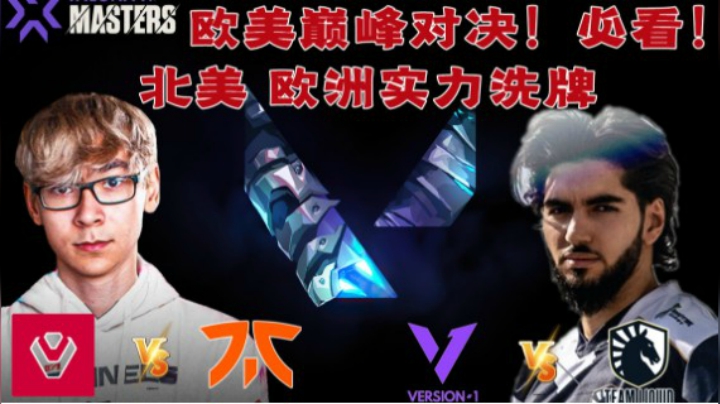 【Valorant】欧美实力巅峰对决！Liquid vs V1 P2