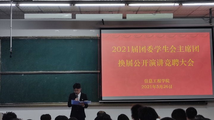 2021届信工团委学生会换届演讲