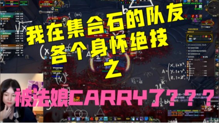 【小草莓】我在集合石组的队友 各个身怀绝技 之 被法娘凯瑞了？？？
