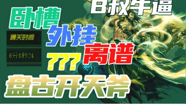 强者之路B叔视觉冲击秀，宝哥和一阵雨直呼卧槽离谱