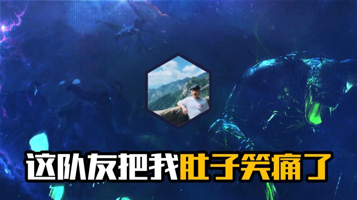 这队友把我肚子笑痛了