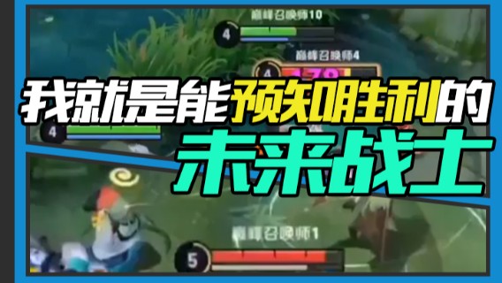 我就是能预知胜利的未来战士