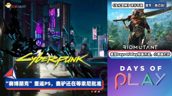 3DM速报：2077想重回PS4仍在等待索尼批准 《生化变种》评分不佳