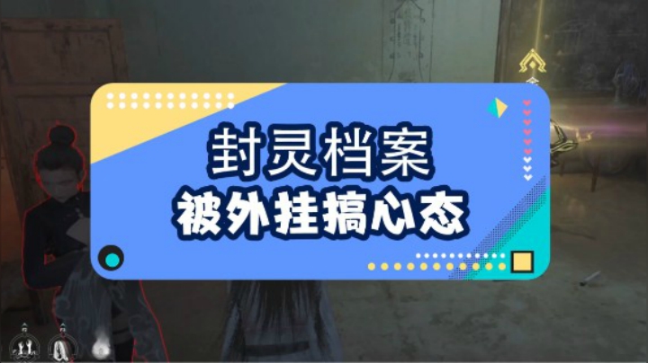 【封灵档案】被外挂车队搞心态