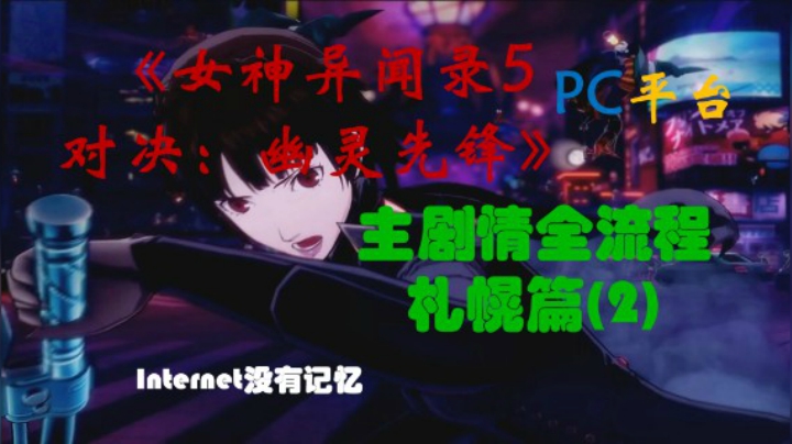 P5S《女神异闻录5 对决：幽灵先锋》PC平台 “速战速决” 主剧情全流程 札幌篇(2)